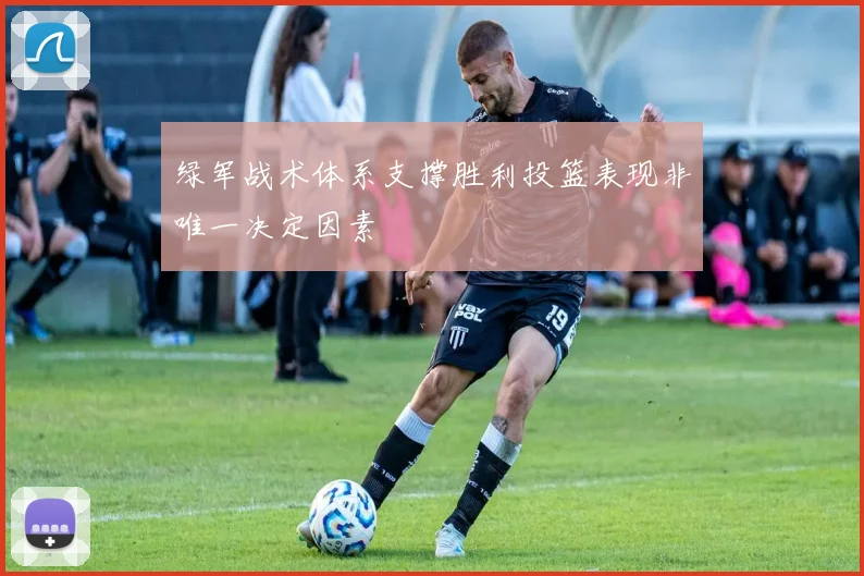 绿军战术体系支撑胜利投篮表现非唯一决定因素