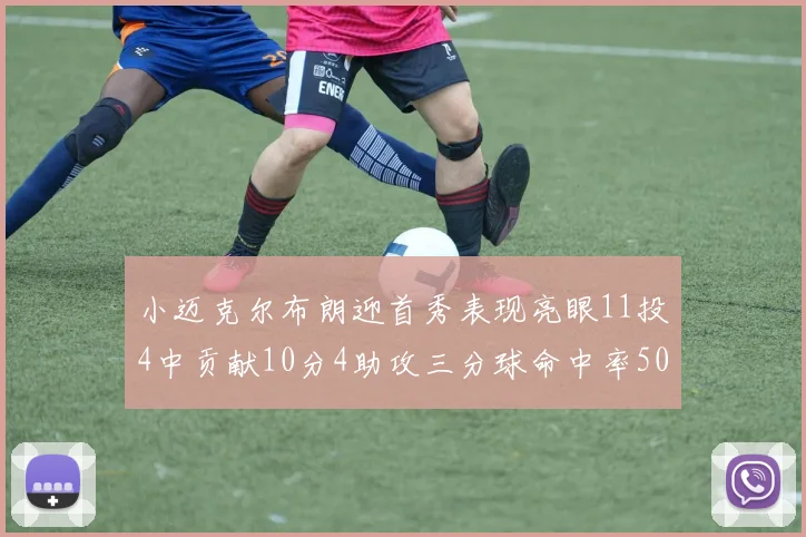 小迈克尔布朗迎首秀表现亮眼11投4中贡献10分4助攻三分球命中率50