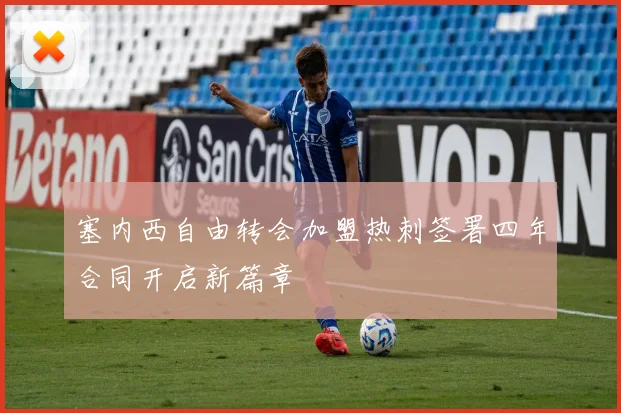 塞内西自由转会加盟热刺签署四年合同开启新篇章